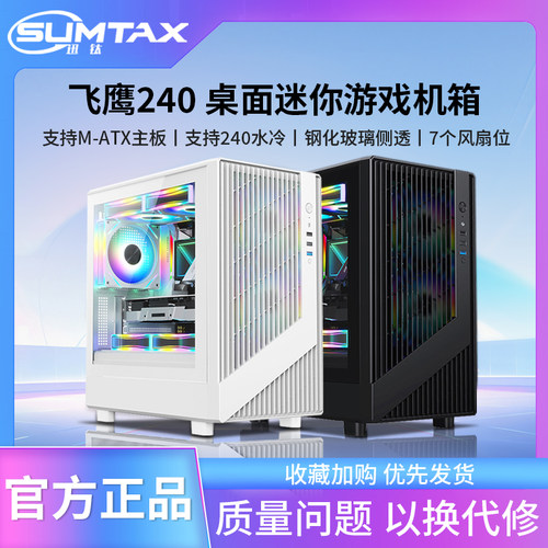 Sumtax/迅钛 飞鹰240电脑机箱台式侧透游戏水冷M-ATX主板mini机箱