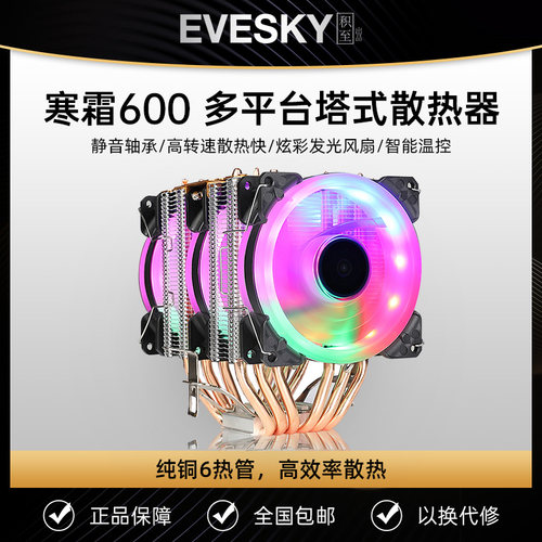 寒霜600cpu散热器静音炫彩6铜管