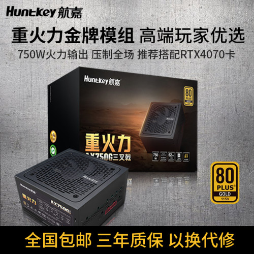 航嘉重火力AX750G电脑电源台式机主机全模组金牌认证全电压ATX3.1