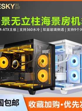 积至EVESKY 全景海景房电脑机箱台式主机m-atx侧透游戏暴风雪S920