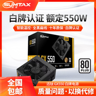 机电源额定550W白牌认证主机电源 GX550电脑电源台式 Sumtax 迅钛