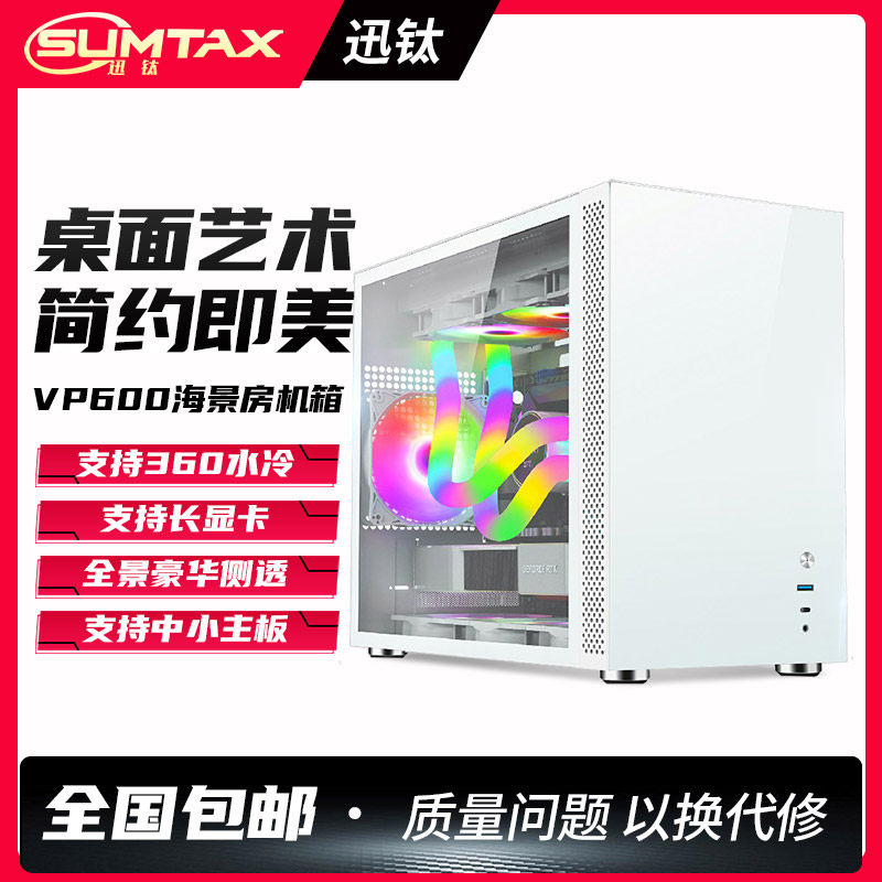Sumtax/迅钛VP600台式机MATX海景房mini玻璃全侧透小钢炮主机箱