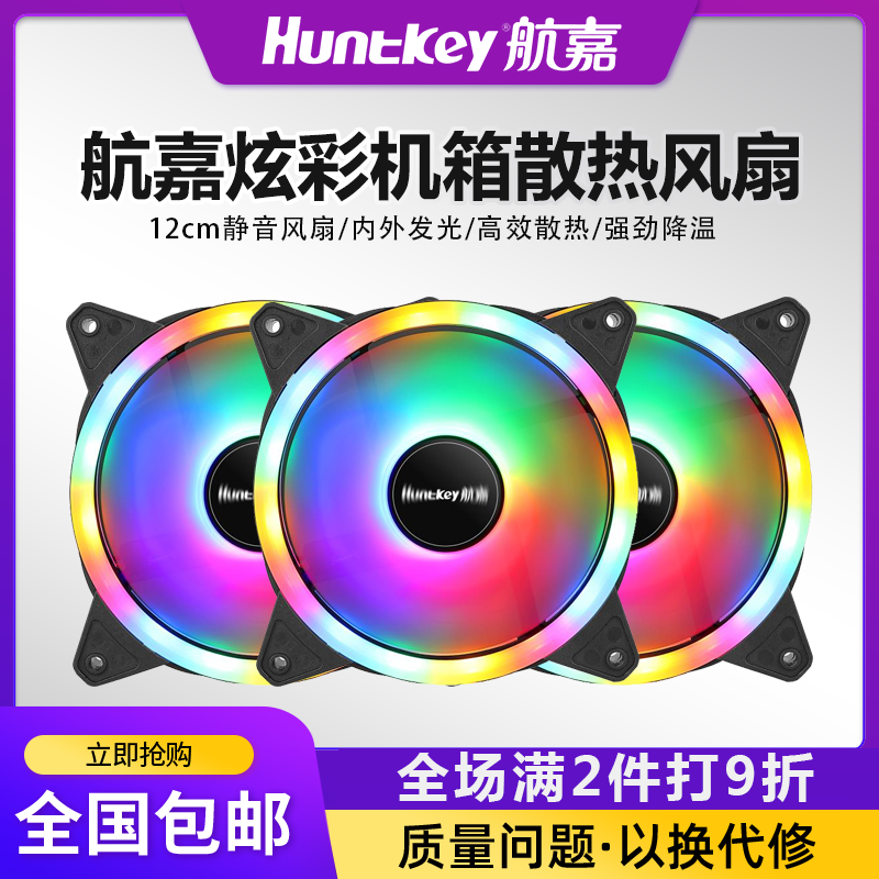 航嘉机箱散热风扇12cm散热风扇