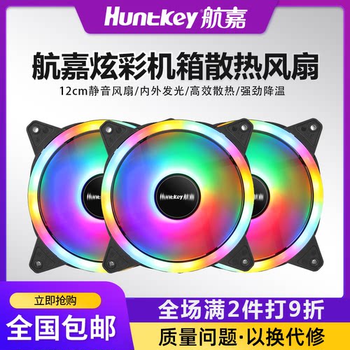 航嘉机箱散热风扇12cm散热风扇
