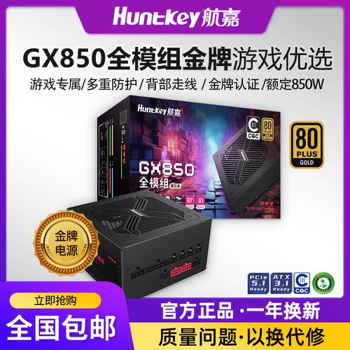 航嘉电源GX750金牌全模组电源台式机电源额定750W游戏电竞CQC认证
