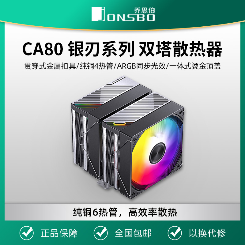乔思伯CA80 ARGB散热器六铜管CPU风冷电脑风扇CB80双塔式AM4白色