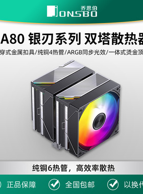 乔思伯CA80 ARGB散热器六铜管CPU风冷电脑风扇CB80双塔式AM4白色