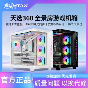 机电脑游戏atx360水冷 天选360海景房机箱无立柱台式 Sumtax 迅钛