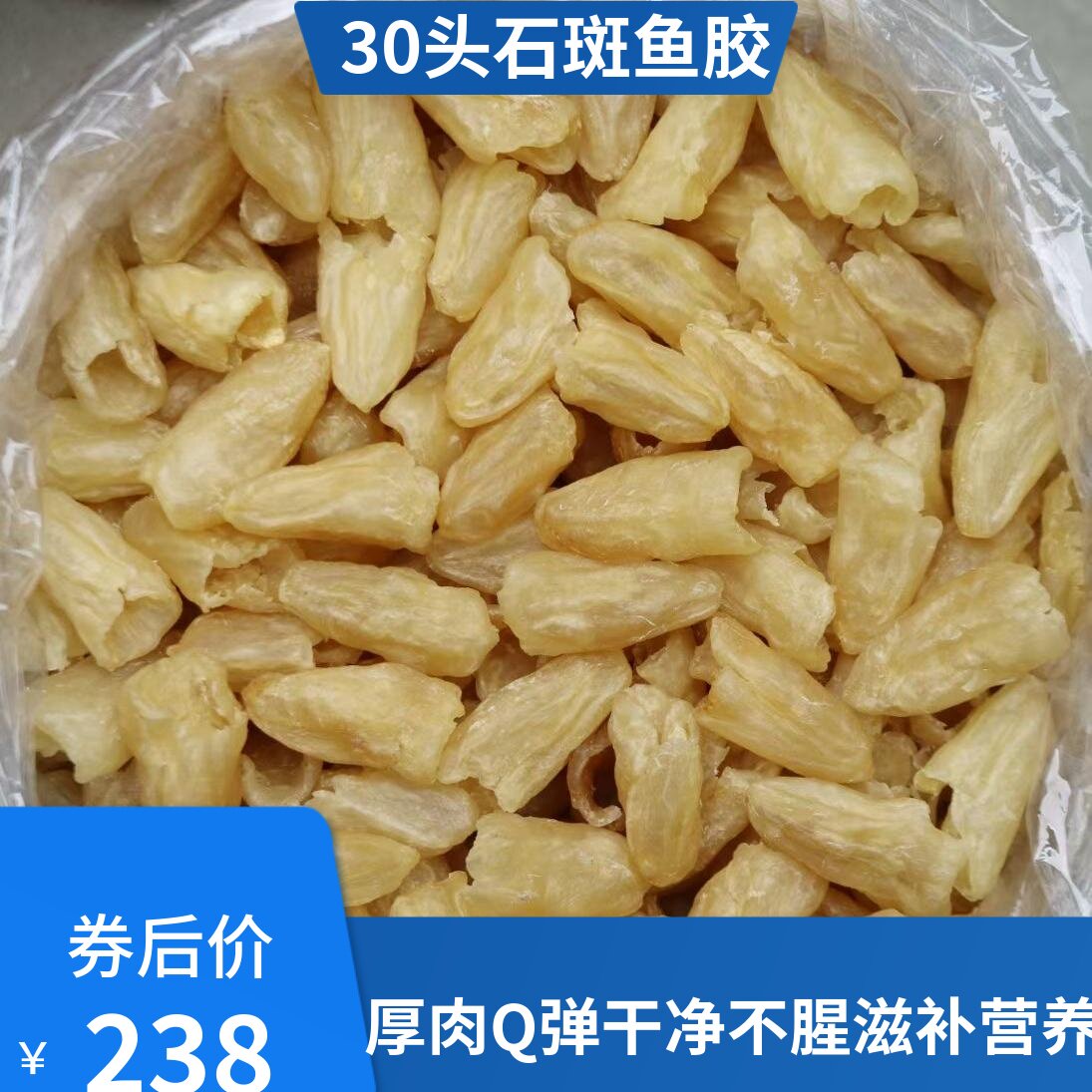 30头厚肉石斑胶奶冻补胶原蛋白石斑鱼肚花胶干货低腥味海产干货