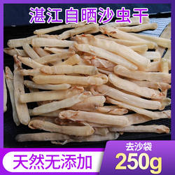 沙虫干湛江特产草潭已去沙袋250克中号海鲜干货渔民活挖自晒水产