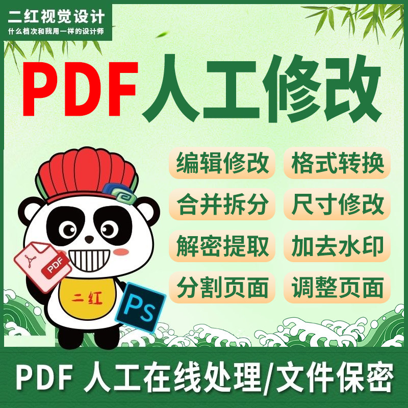 pdf修改编辑人工处理图片无痕平面广告设计