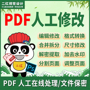 pdf修改编辑人工处理图片无痕改字去水印拆分合并扫描件pdf转word