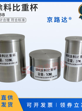 QBB涂料比重杯37毫升50/100ml