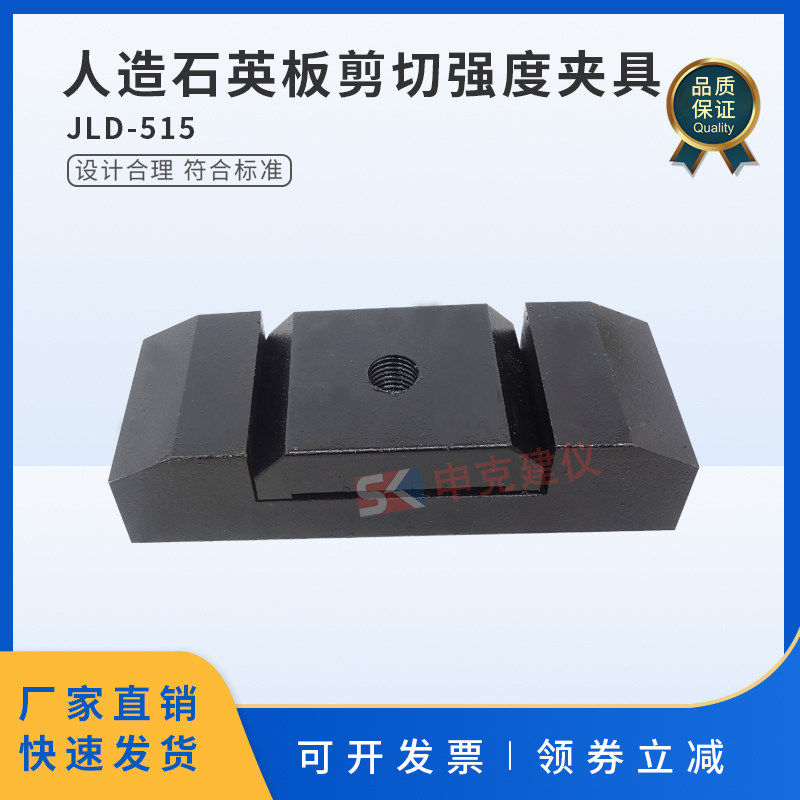 建筑装饰用人造石英石板剪切强度夹具测定装置JGT463辅具