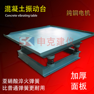 混凝土振动台,混凝土震动台,试验实验用振动台,加厚台面铜电机