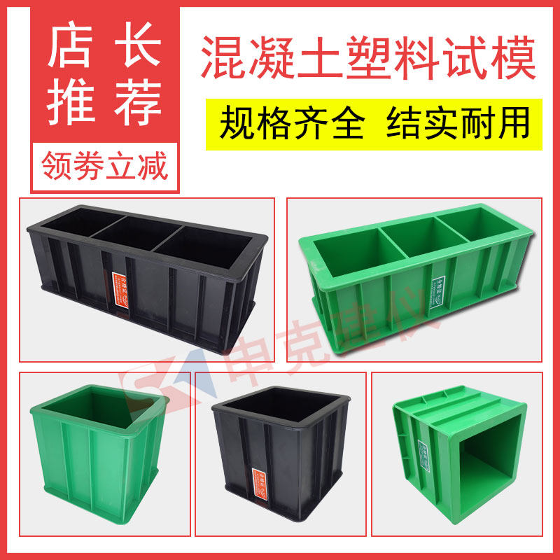 塑料试模150方形混凝土试模抗折抗渗70.7三联100三联弹性模量
