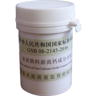 水泥熟料游离钙成分分析标准样品GSB 08-2145-2016