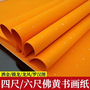 四尺六尺佛黄洒金描龙十八罗汉龙凤书画作品纸媲美生宣墨韵