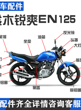 适用摩托车配件铃木锐爽EN125-2A/F/E/3A钻豹K-3化油器三件套大灯