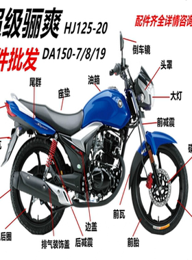 适用摩托超级骊爽HJ125-20/DA150-7/8/19/大灯头罩倒车镜减震边盖
