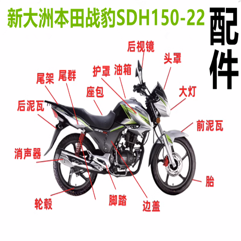 适用新大洲SDH150-22/战豹大灯导流罩轮胎前泥瓦油箱减震器车配件
