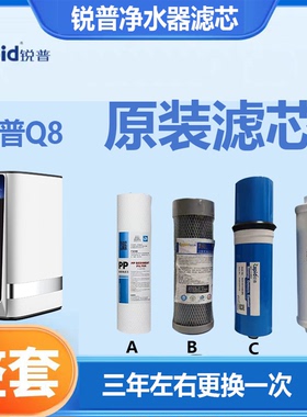 锐普原装滤芯Q8U8净水器800G1000G通用滤芯10寸PP棉反渗透膜碳棒