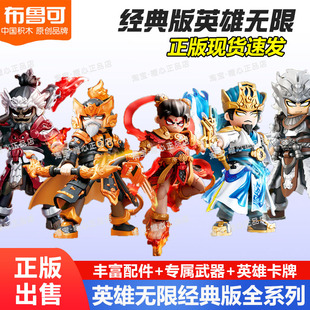 布鲁可积木人英雄无限机甲经典版哪吒诸葛亮黄忠男孩拼装玩具手办