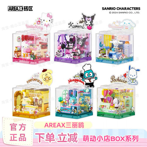 AREAX砖区三丽鸥BOX积木萌动小店