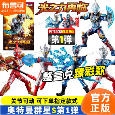 布鲁可积木人奥特曼群星版S第1弹