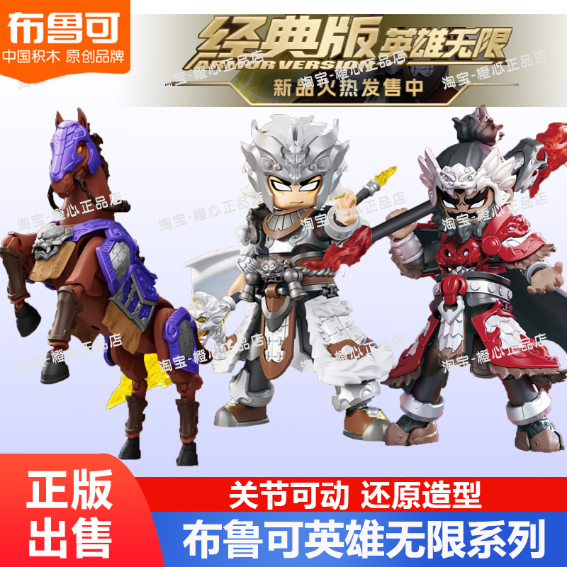 布鲁可积木人孙悟空关羽诸葛亮