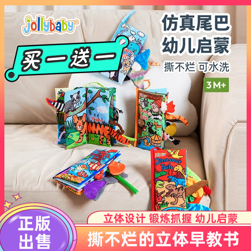 jollybaby新款立体尾巴布布书