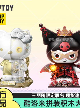 TOPTOY中国积木三丽鸥酷洛米积木