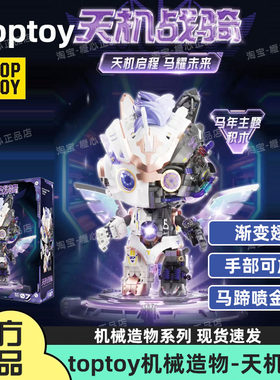toptoy天机战骑马年限定发光拼装