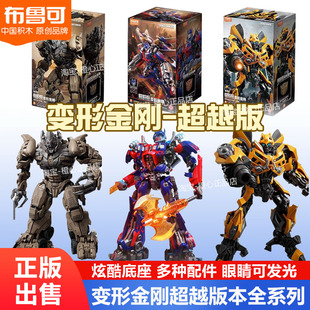 布鲁可积木人变形金刚超越版电影3大黄蜂威震天拼装男孩礼物玩具