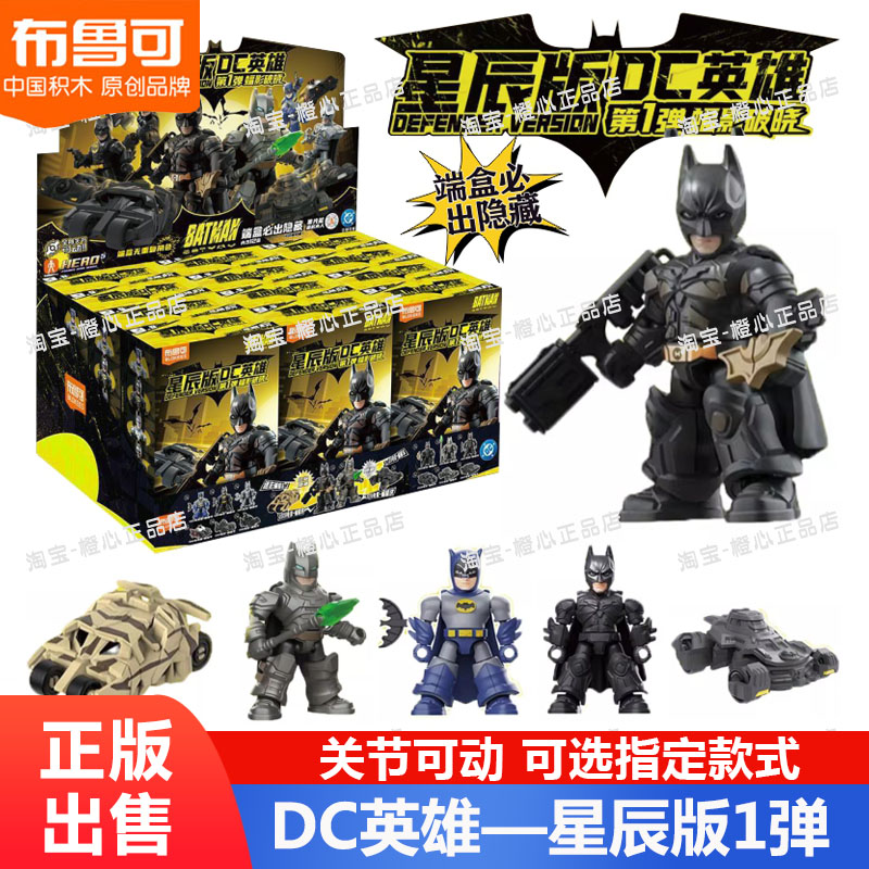 布鲁可积木人星辰版DC英雄蝙蝠侠