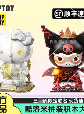 TOPTOY三丽鸥酷洛米暗夜古堡大体积木大娃库洛米玩具儿童礼物优选