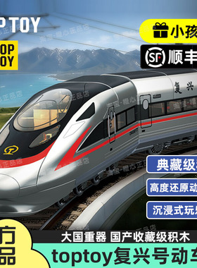 TOPTOY中国积木复兴号和谐号高铁玩具火车套装玩具益智圣诞节礼物