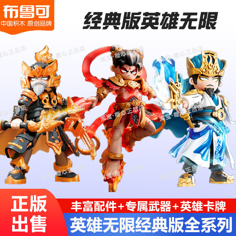 布鲁可积木人英雄无限孙悟空吕布关羽赤兔马哪吒拼装正版手办玩具
