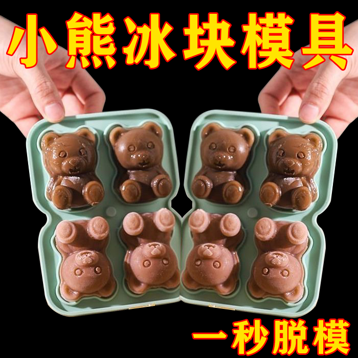 小熊冰块模具网红可爱硅胶熊冰冻奶茶咖啡巧克力模具冰糕冰格神器