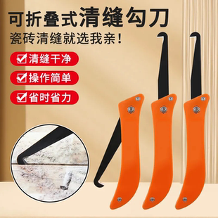 勾縫刀美縫瓷磚勾刀刀片勾縫瓷磚清縫手工清縫勾工具注塑折疊鉤刀