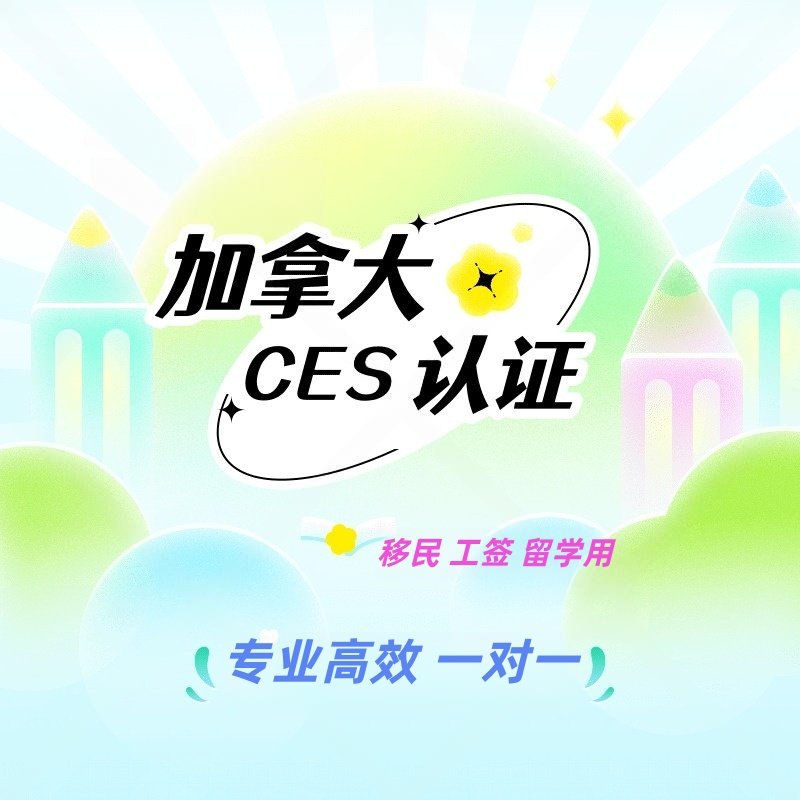 加拿大WES认证加急CES认证申请