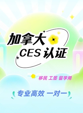 加拿大CES/ICES认证移民工作留学 WES认证评估指导申请 加急服务