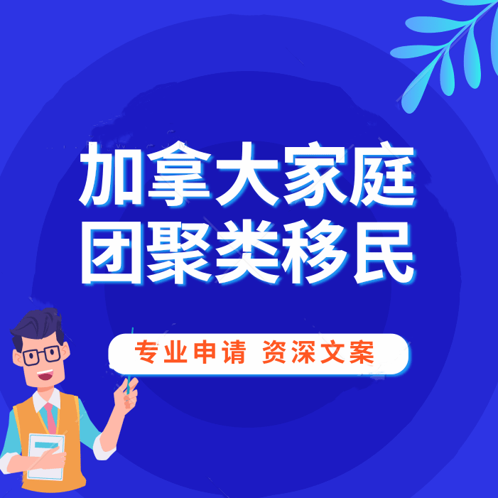加拿大夫妻团聚移民 配偶团聚父商务服务