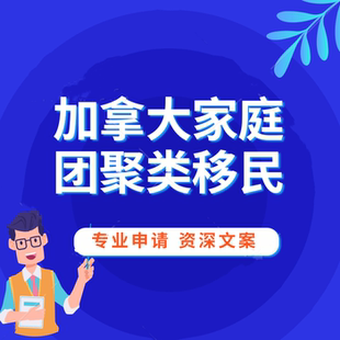 加拿大夫妻团聚移民 配偶团聚父母团聚 申请指导代写移民文书表格
