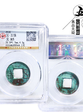 保真铜钱公博评级西汉历代古董