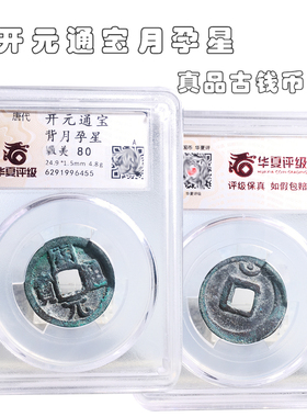 华夏评级开元通宝月孕星美品