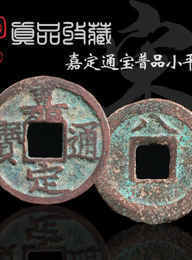 南宋时期嘉定通宝小平