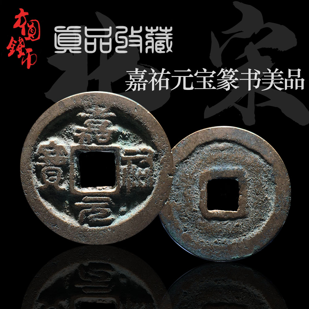 保真古钱币铜钱 北宋嘉祐元宝真书篆书美品 中国古币古玩古董收藏