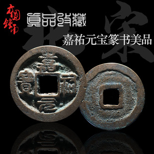 保真古钱币铜钱 北宋嘉祐元宝真书篆书美品 中国古币古玩古董收藏