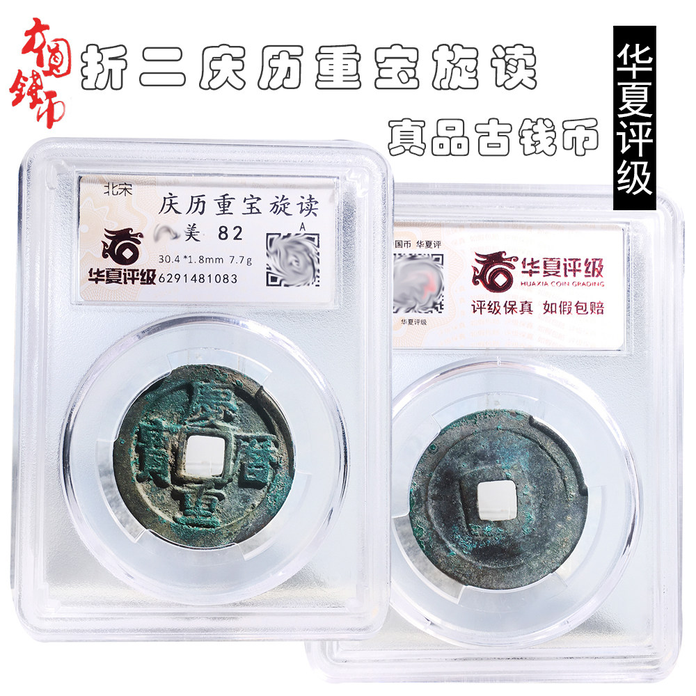 简约摆件北宋时期华夏评级折二庆历重宝旋读美品历代古币文玩收藏
